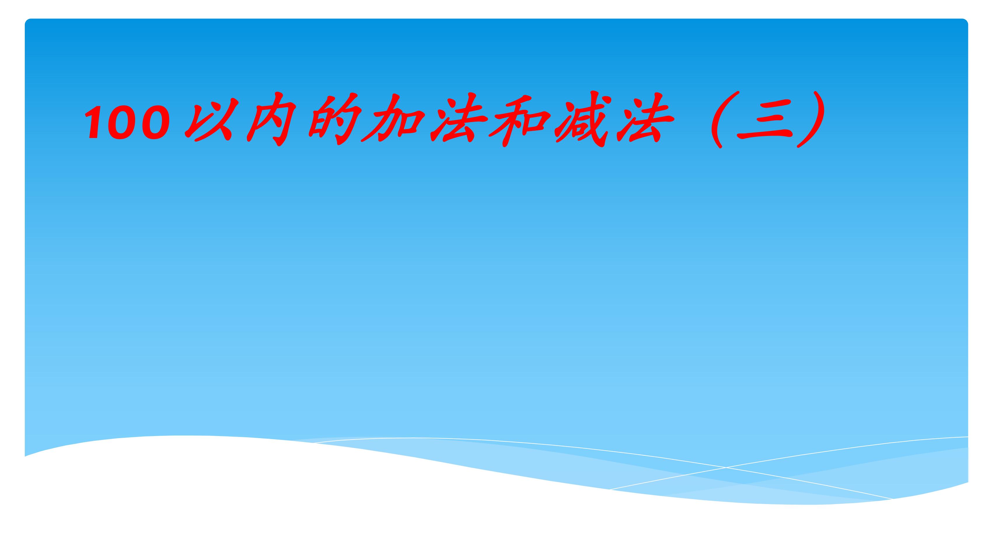 【★★】2年级数学苏教版上册课件第1单元《100以内的加法和减法（三）》