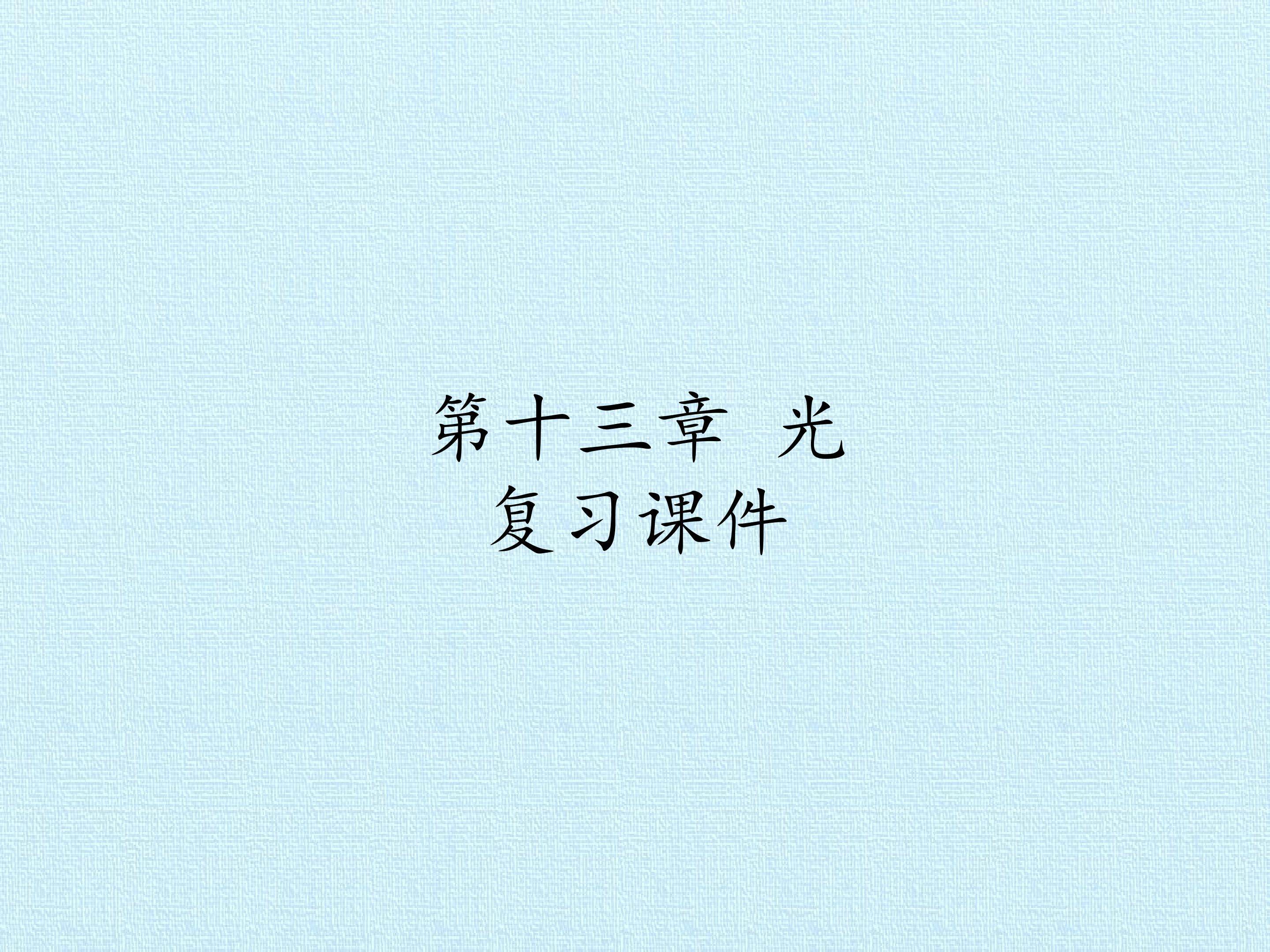 第十三章 光 复习课件