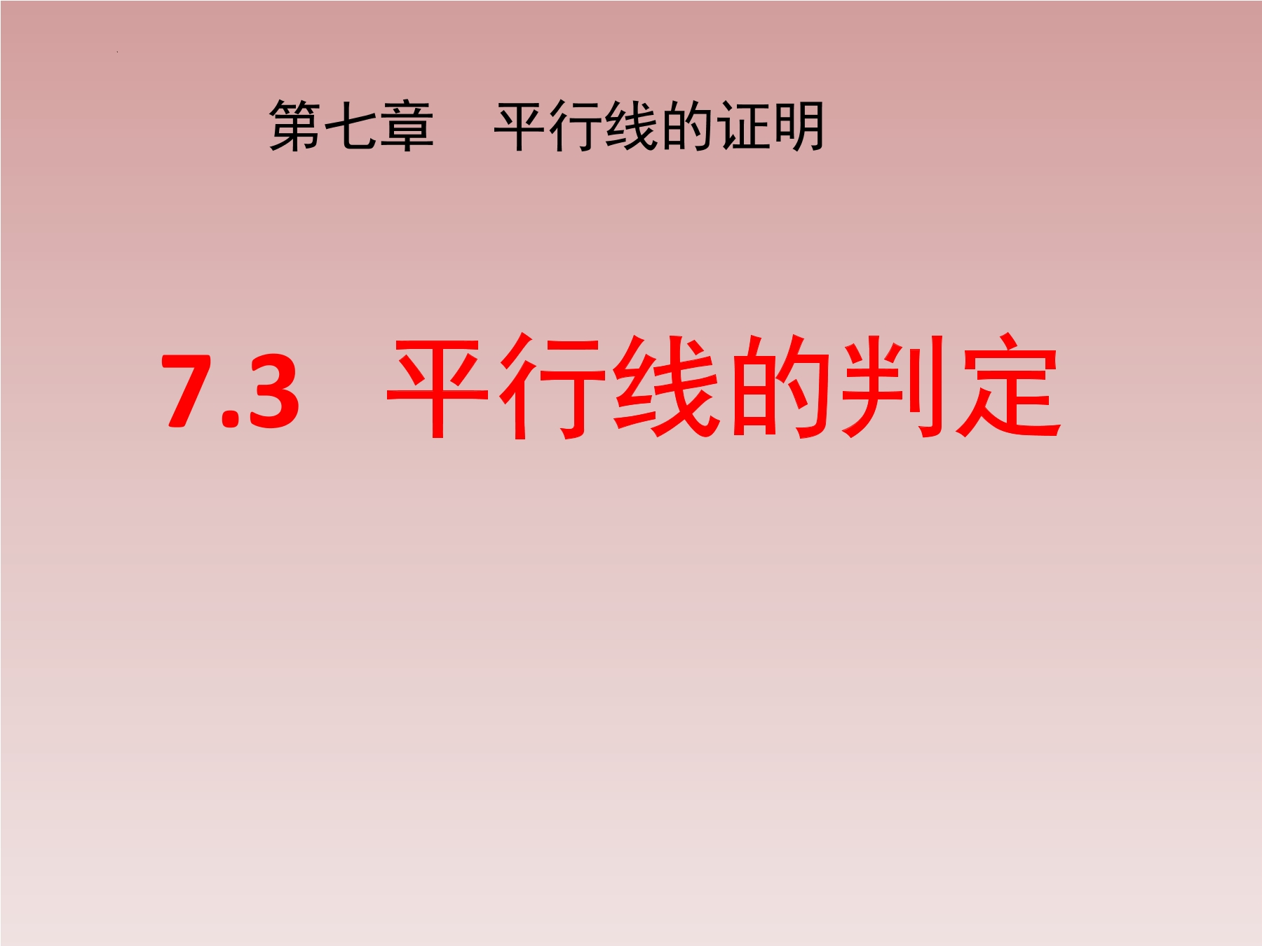 8年级数学北师大版上册课件第7章《3 平行线的判定》01