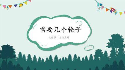 【★】2年级数学北师大版上册课件第5章《5.4需要几个轮子》