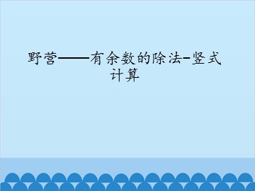 野营——有余数的除法-竖式计算_课件1