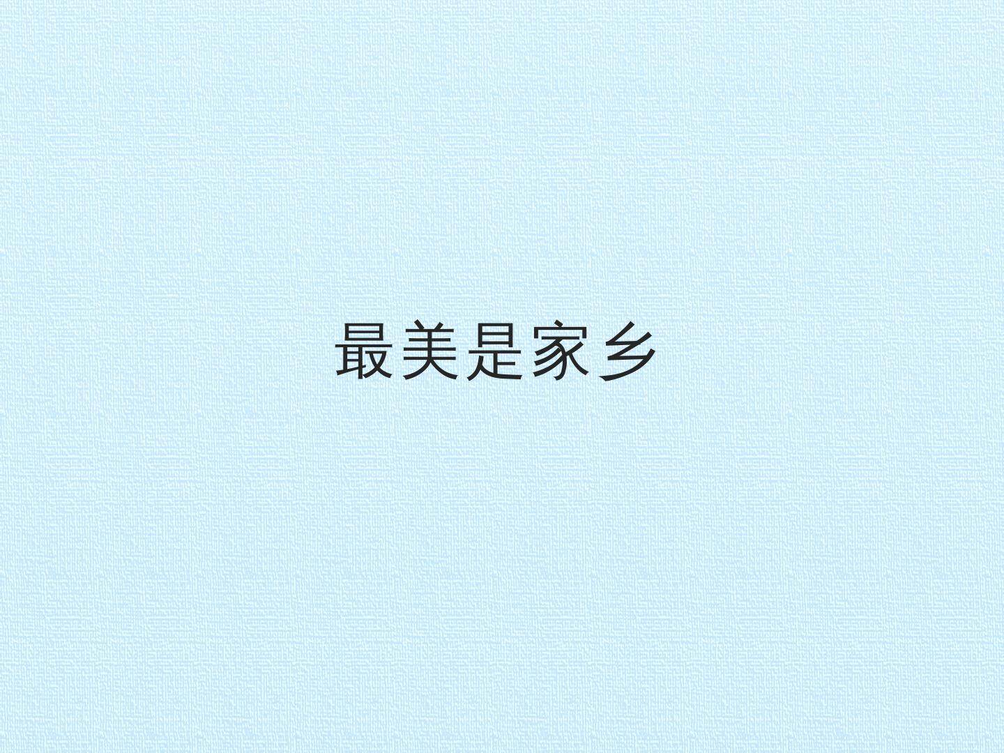 10 最美是家乡