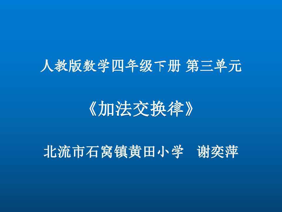 加法交换律