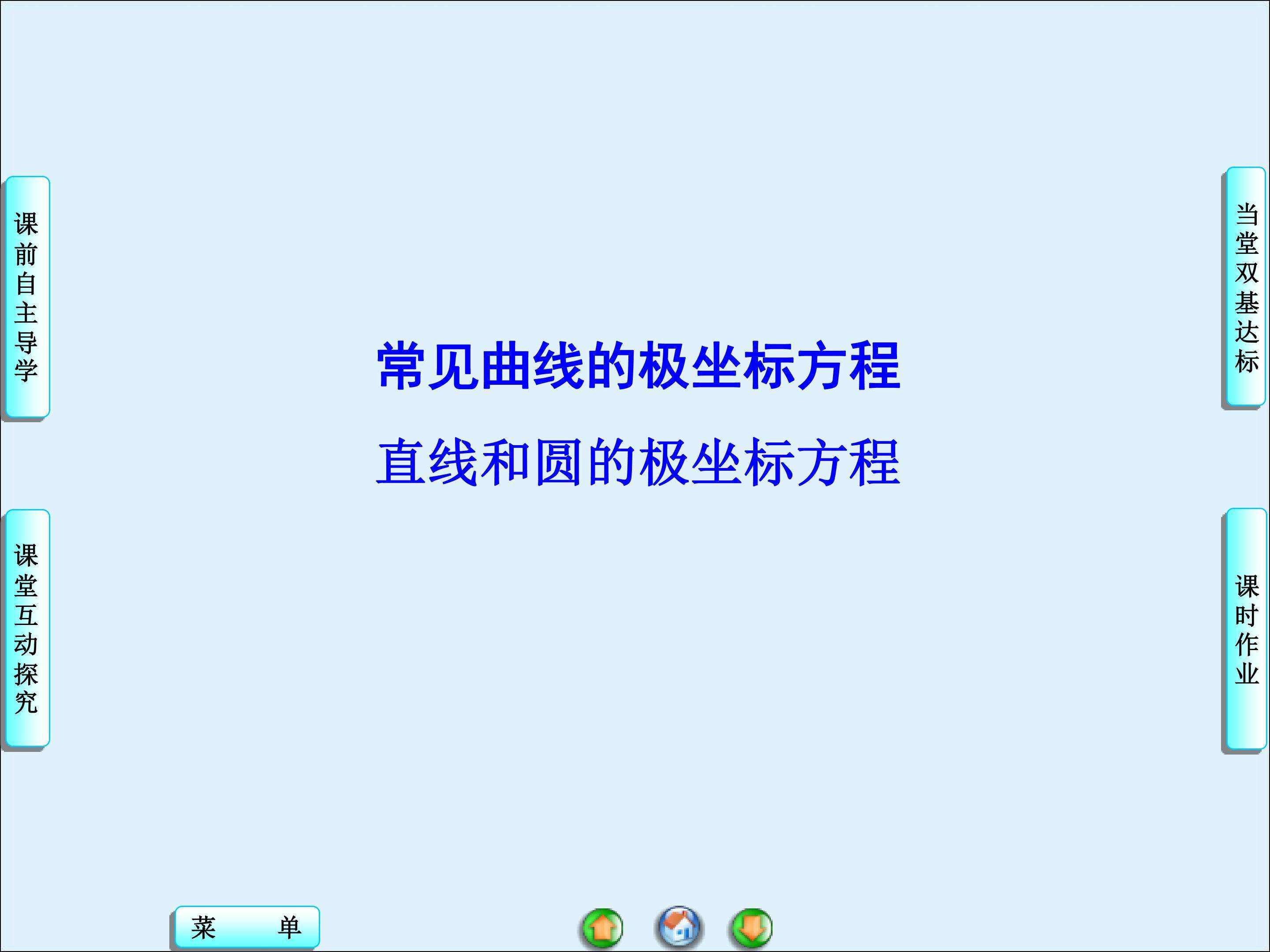 常见曲线的极坐标方程_课件2