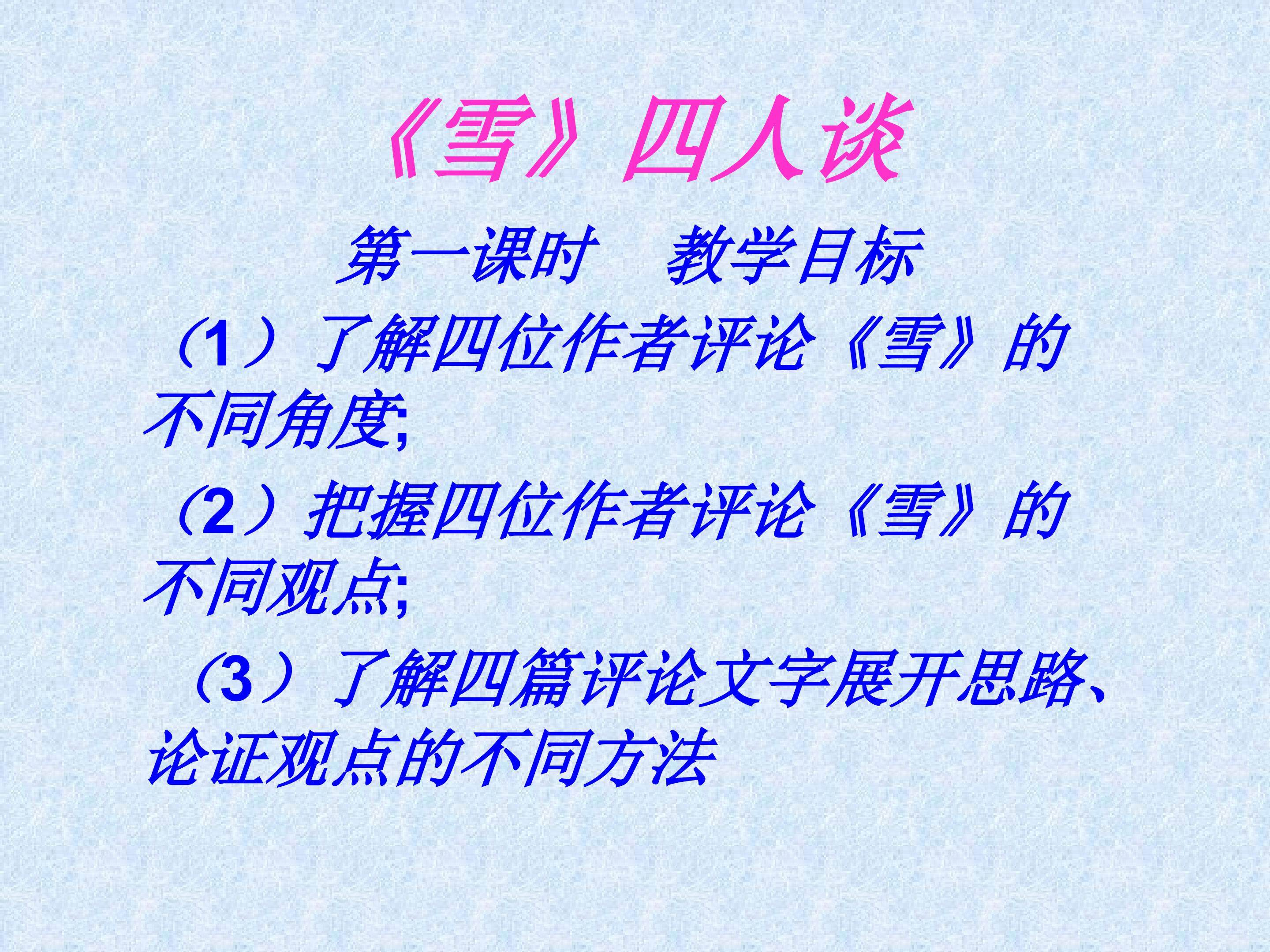 读《雪》需要联想_课件3