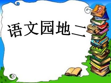 语文园地二_课件1