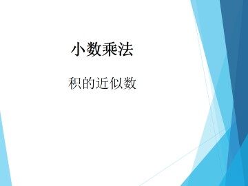 积的近似数_课件1