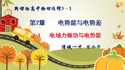 电场力做功与电势能 课件