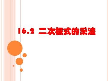 16.2  二次根式的乘除