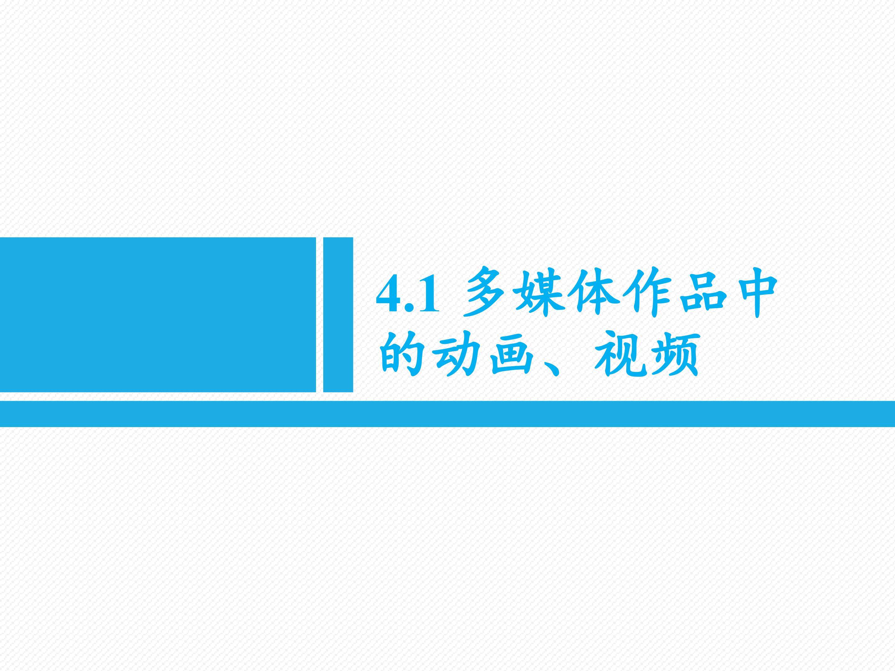 多媒体作品中的动画、视频_课件1
