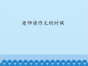 老师读作文的时候_课件1
