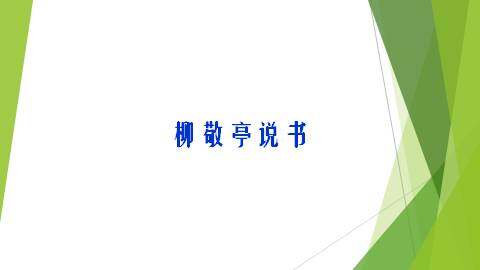 柳敬亭说书_课件1