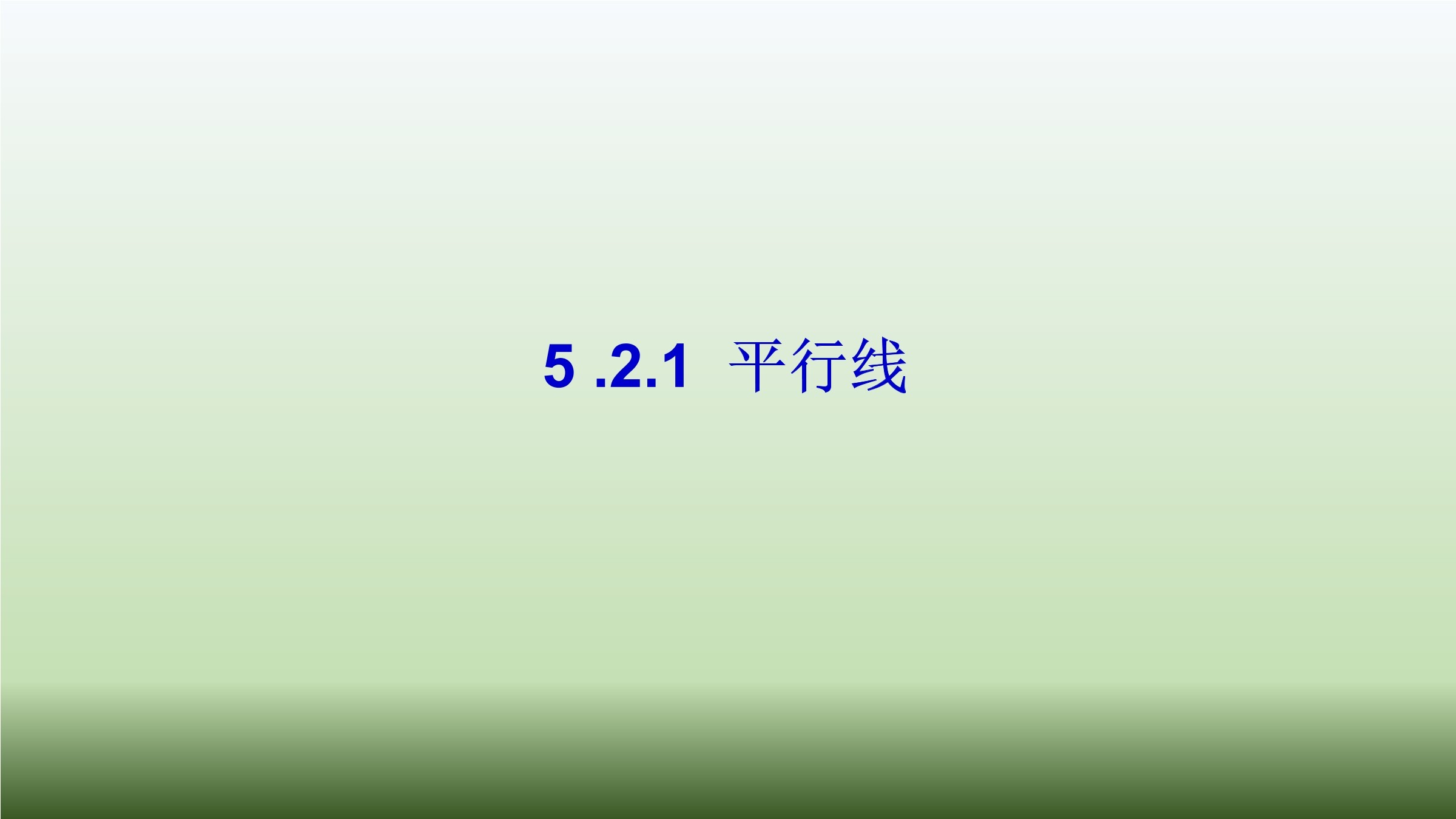 5.2.1 平行线