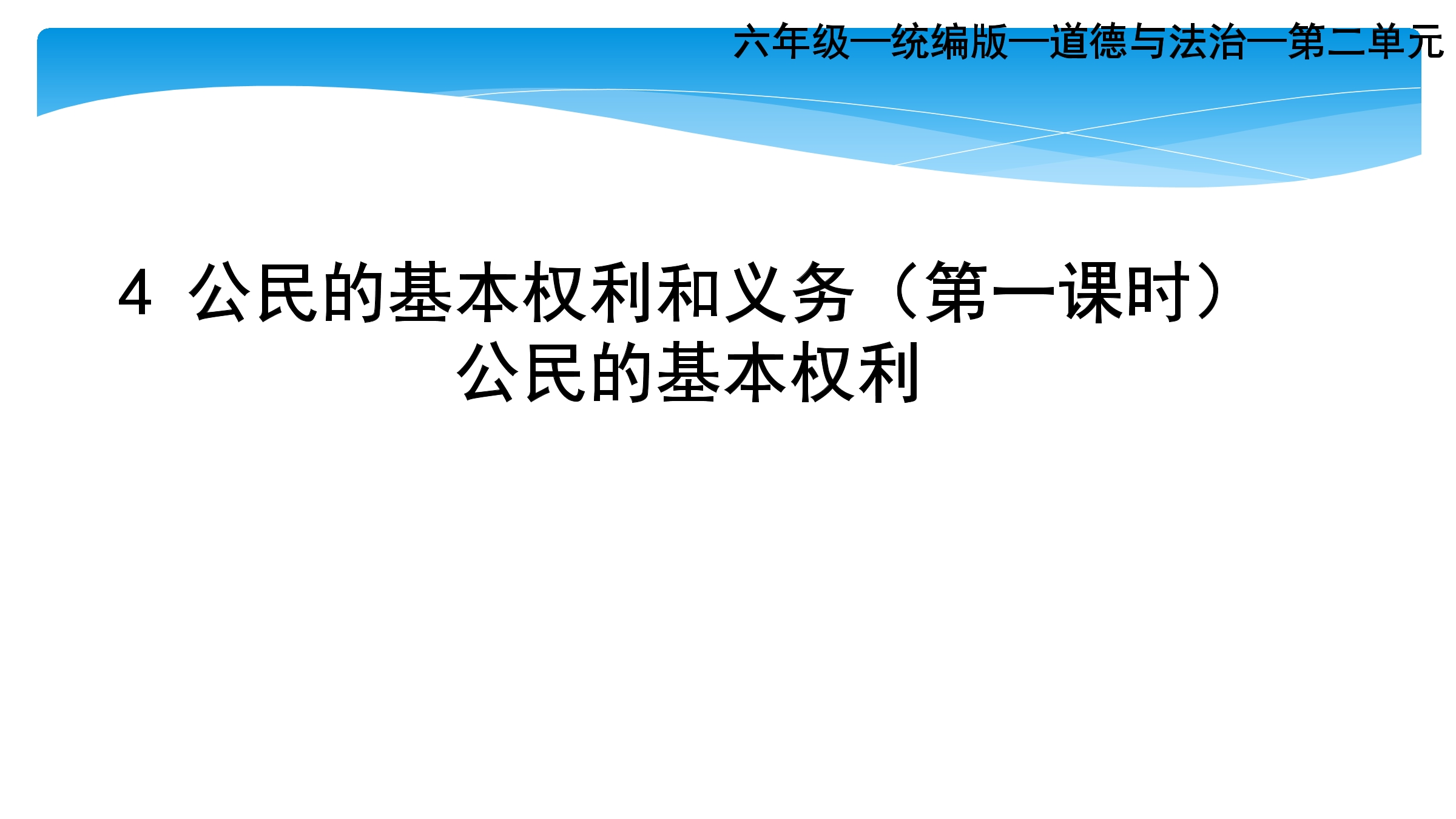 【★★★】6年级上册道德与法治部编版课件第2单元《4公民的基本权利和义务》