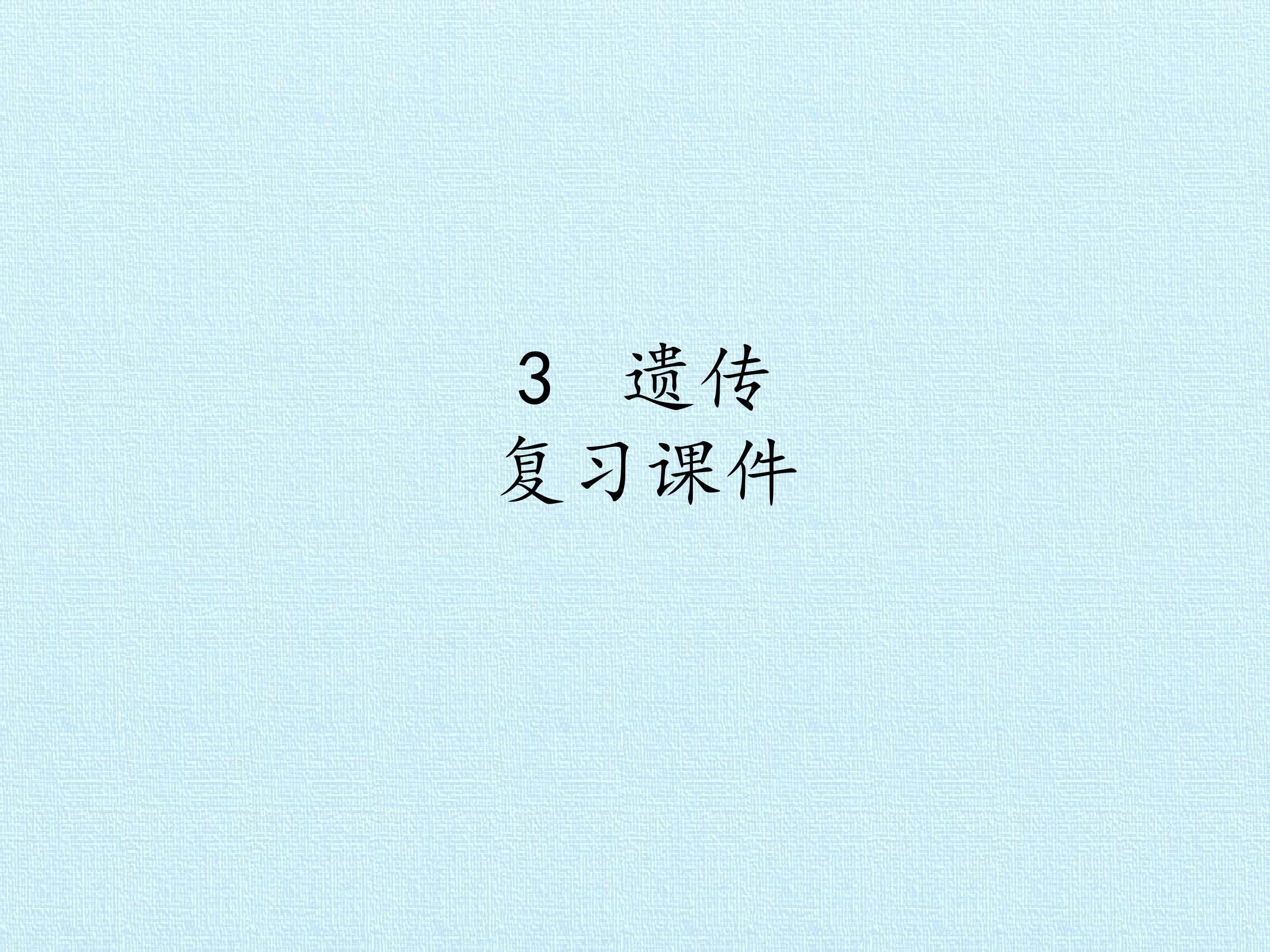 3  遗传 复习课件