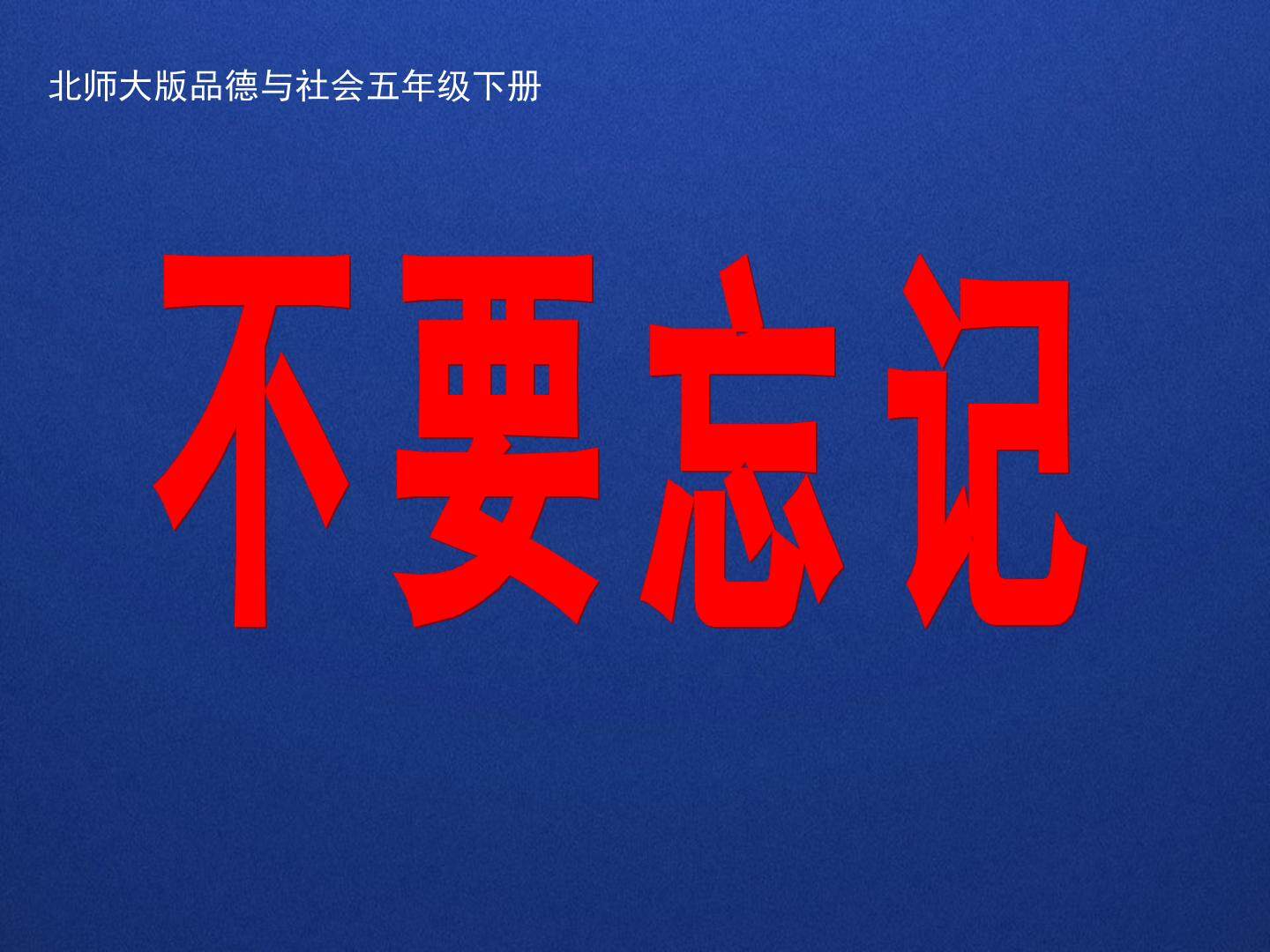 《不要忘记》