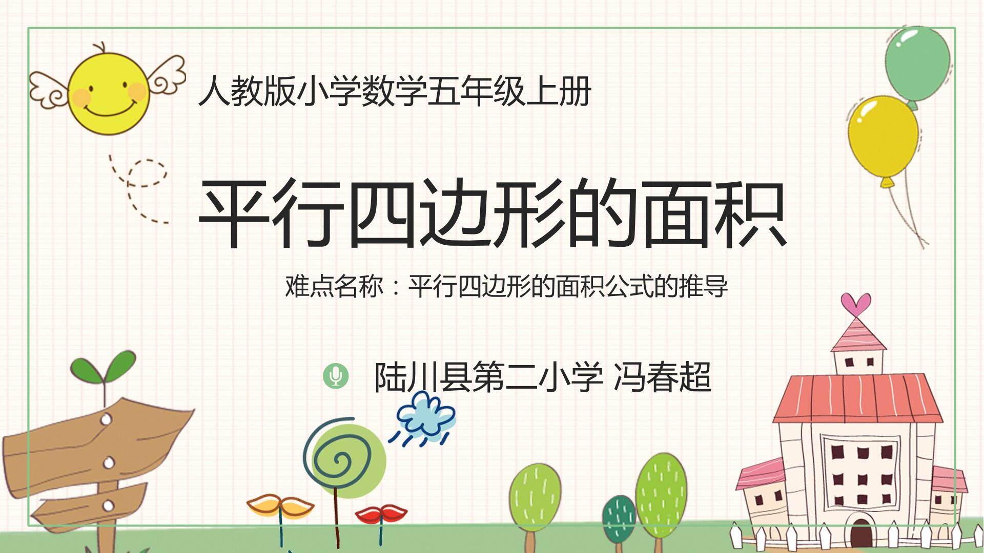 平行四边形的面积