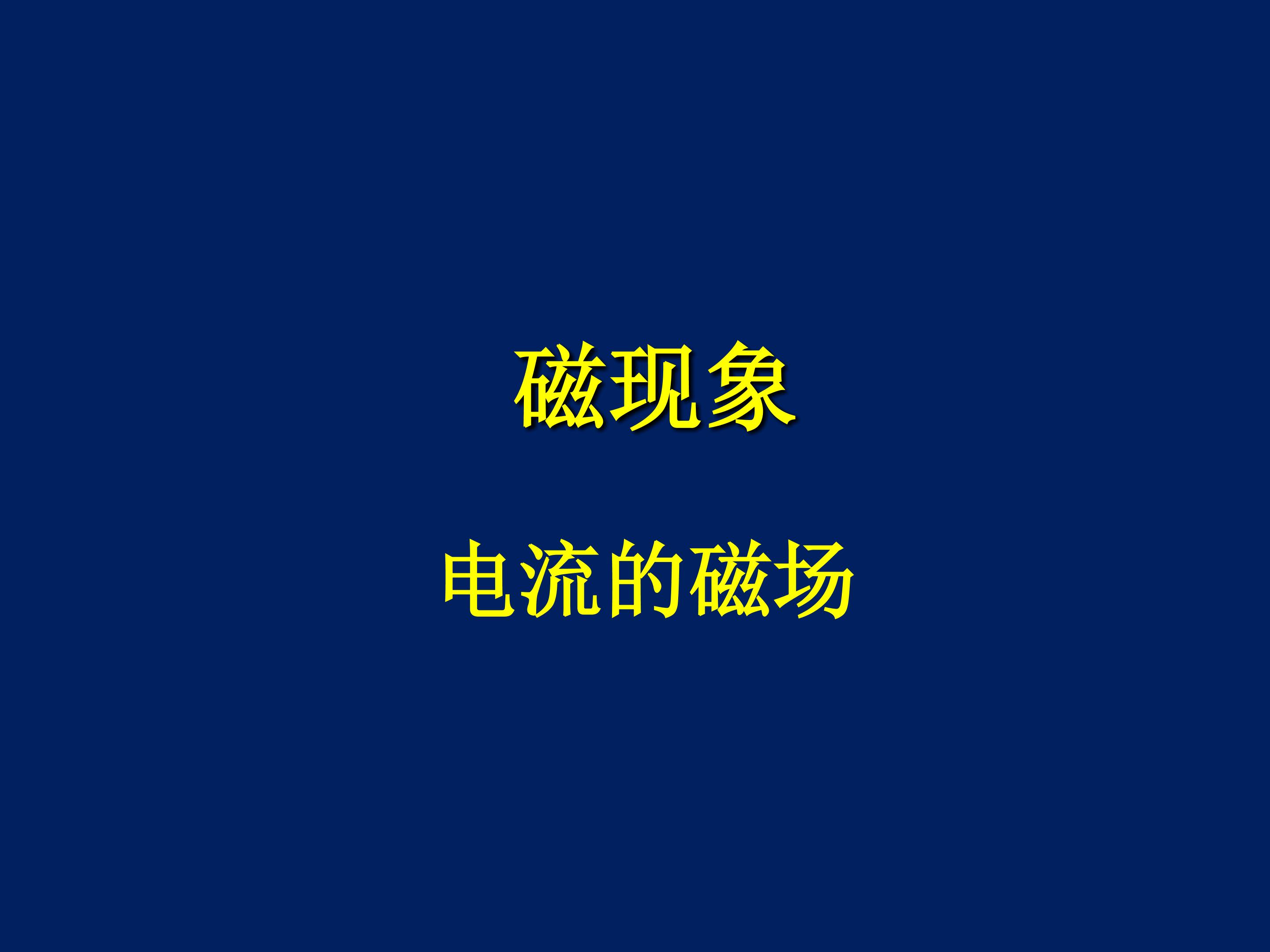 电流的磁场_课件1