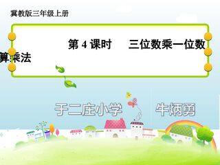 三位数乘一位数的笔算乘法