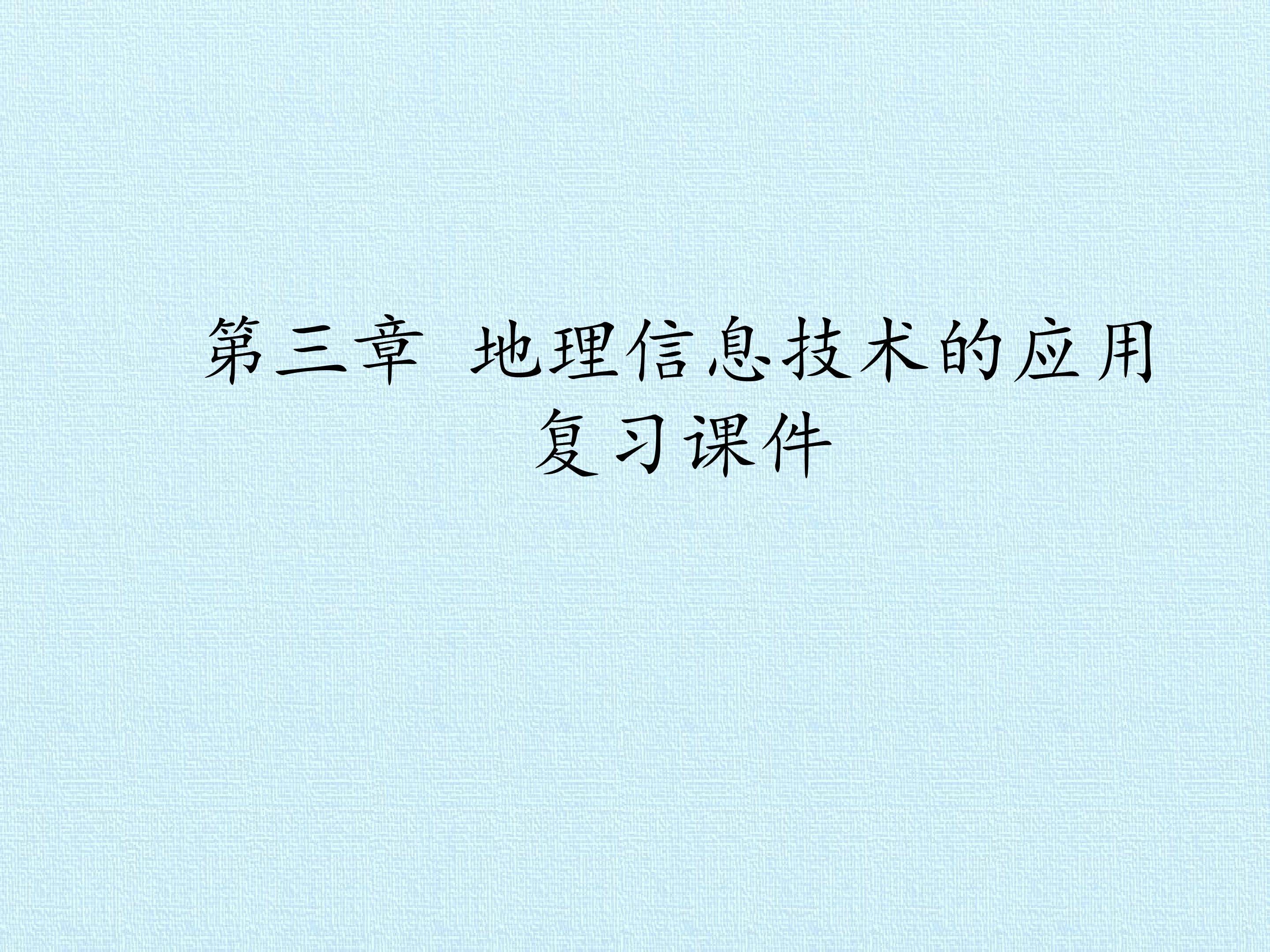 第三章  地理信息技术的应用 复习课件