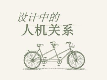 福州二中陈颖滢设计中的人机关系