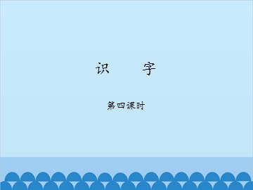 识字（5~8）-第四课时_课件1