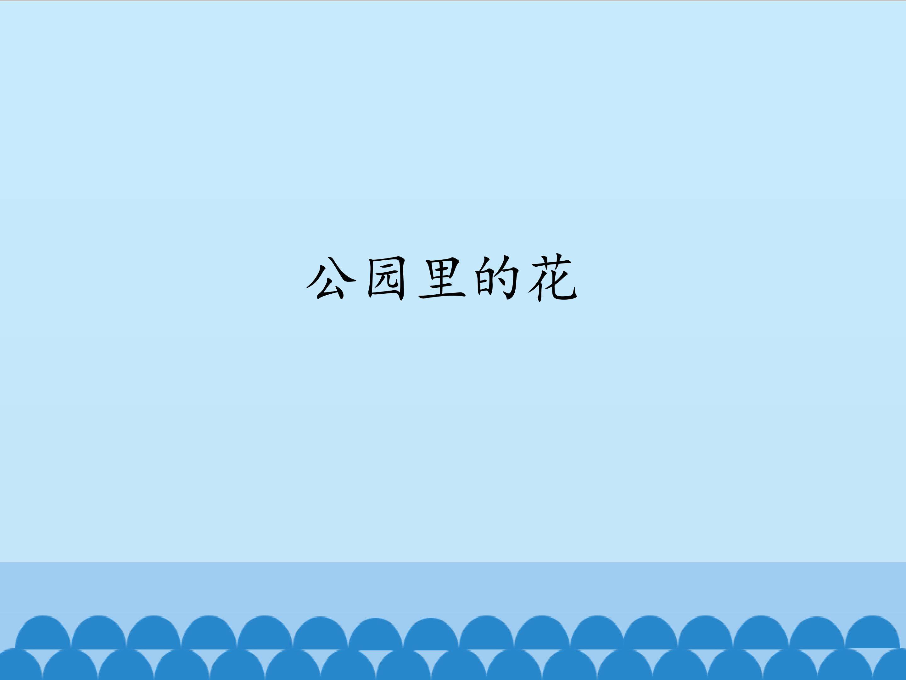 公园里的花_课件1