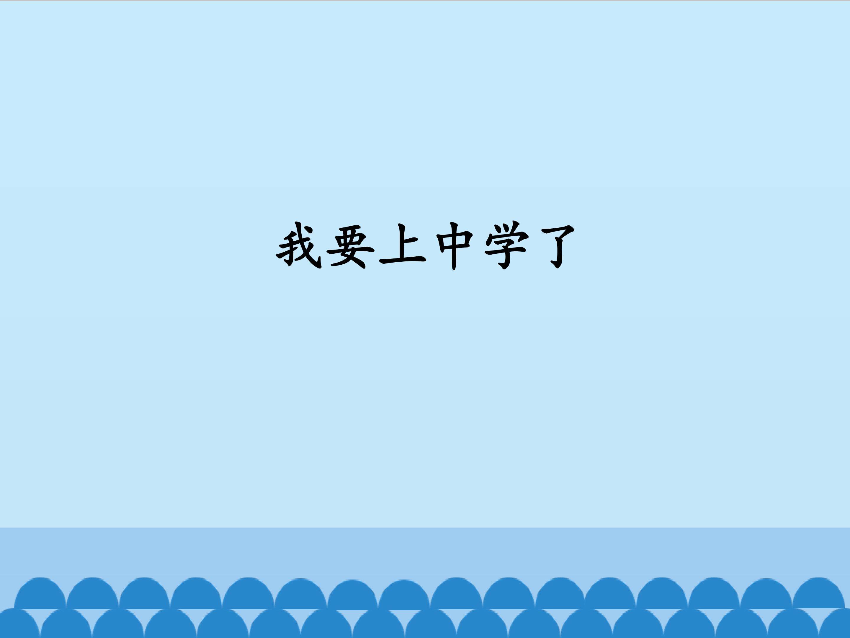 我要上中学了