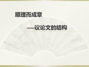 顺理而成章 ----议论文的结构_课件2