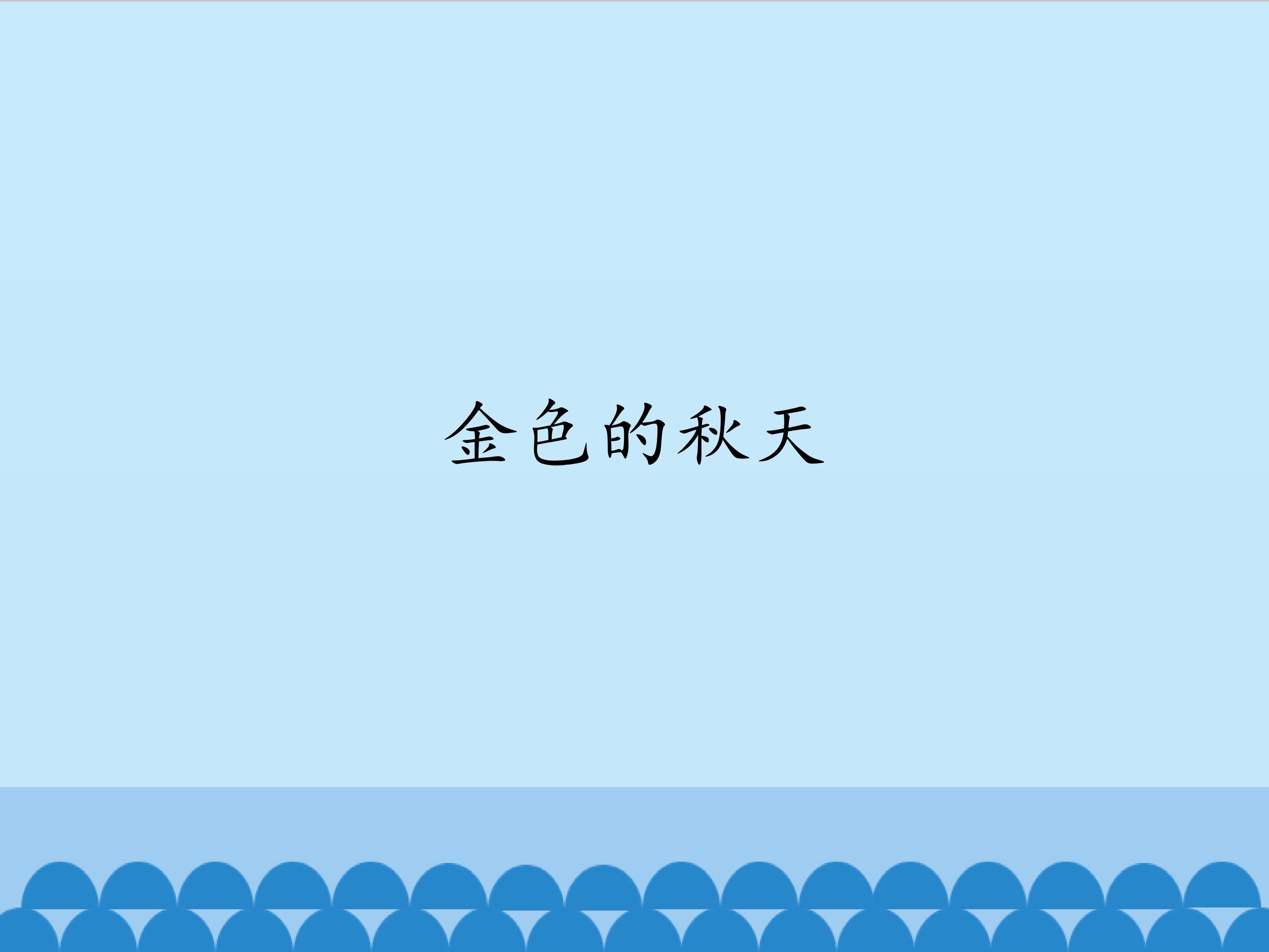 金色的秋天_课件1