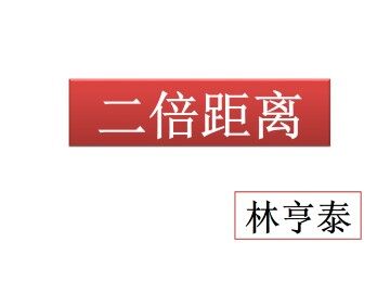 二倍距离_课件1