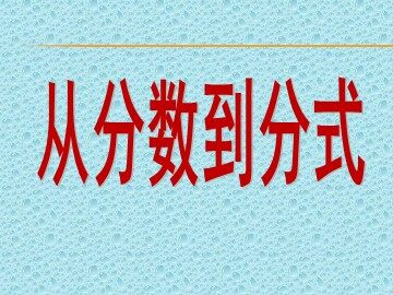 15.1.1从分数到分式
