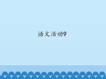 语文活动9_课件1