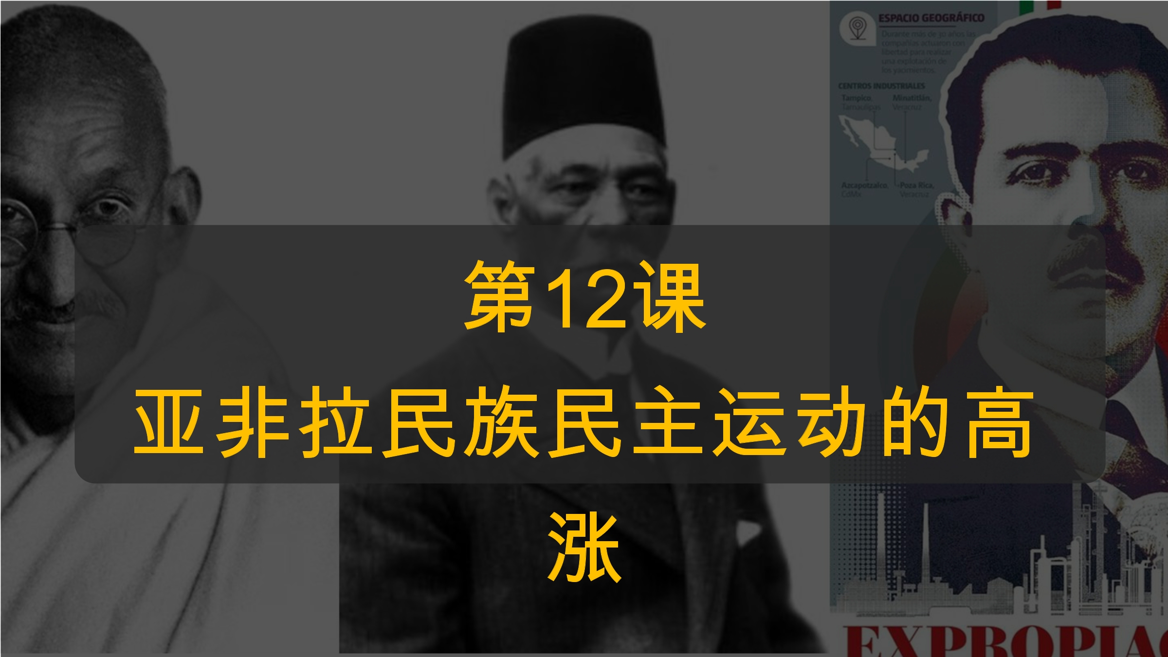 9年级历史部编版下册课件第3单元第12课 亚非拉民族民主运动的高涨