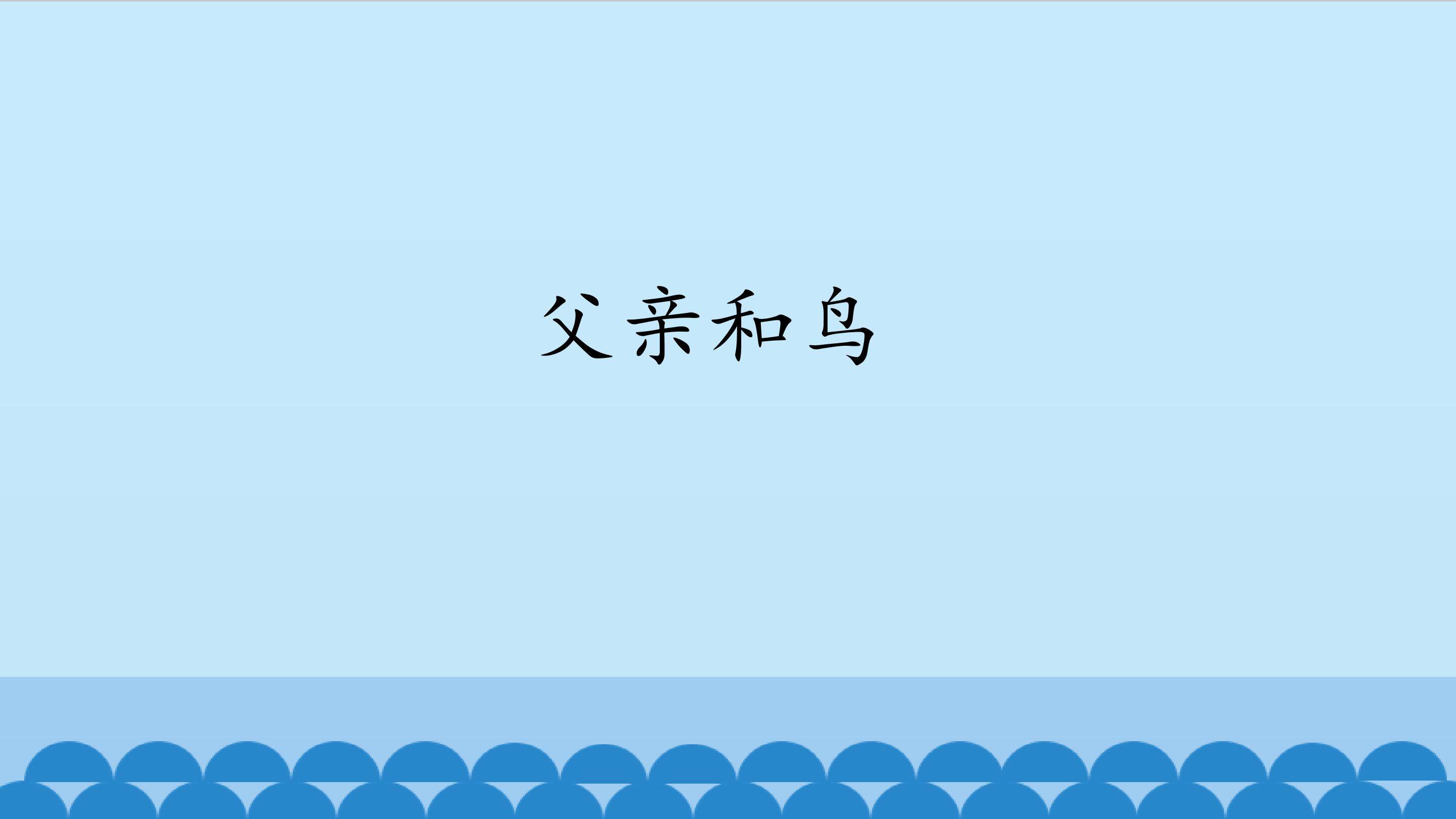父亲和鸟_课件1