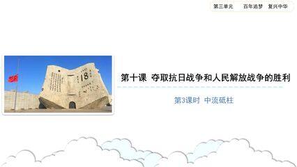 【★】5年级下册道德与法治部编版课件第三单元 10 夺取抗日战争和人民解放战争的胜利
