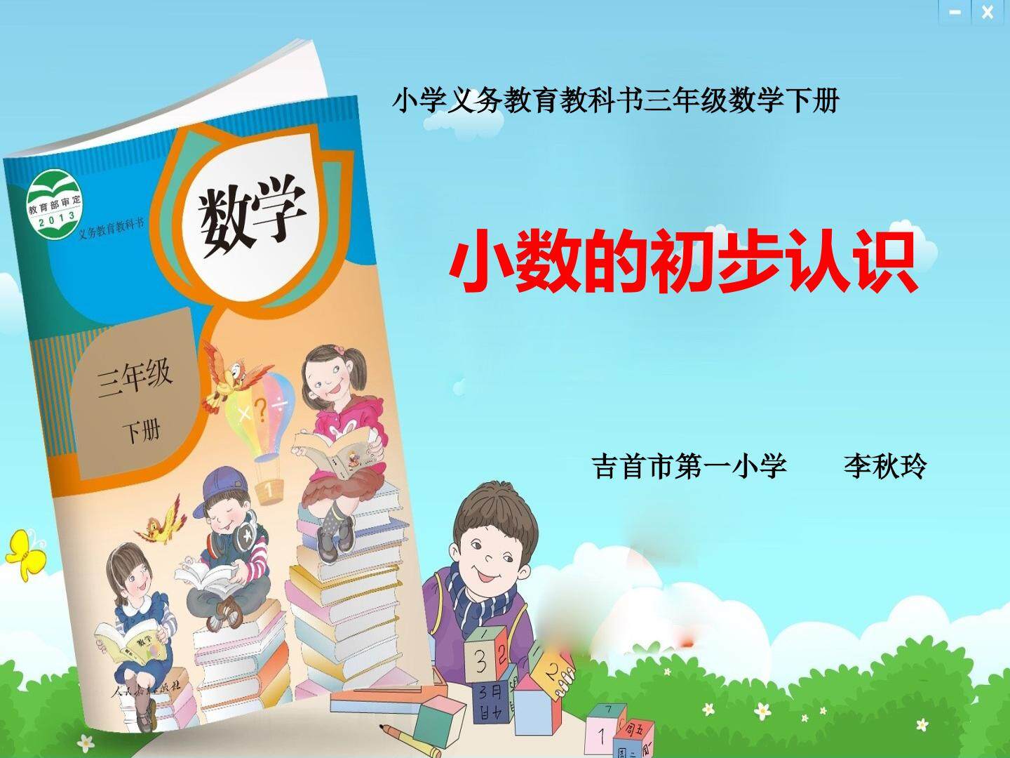 小数的初步认识