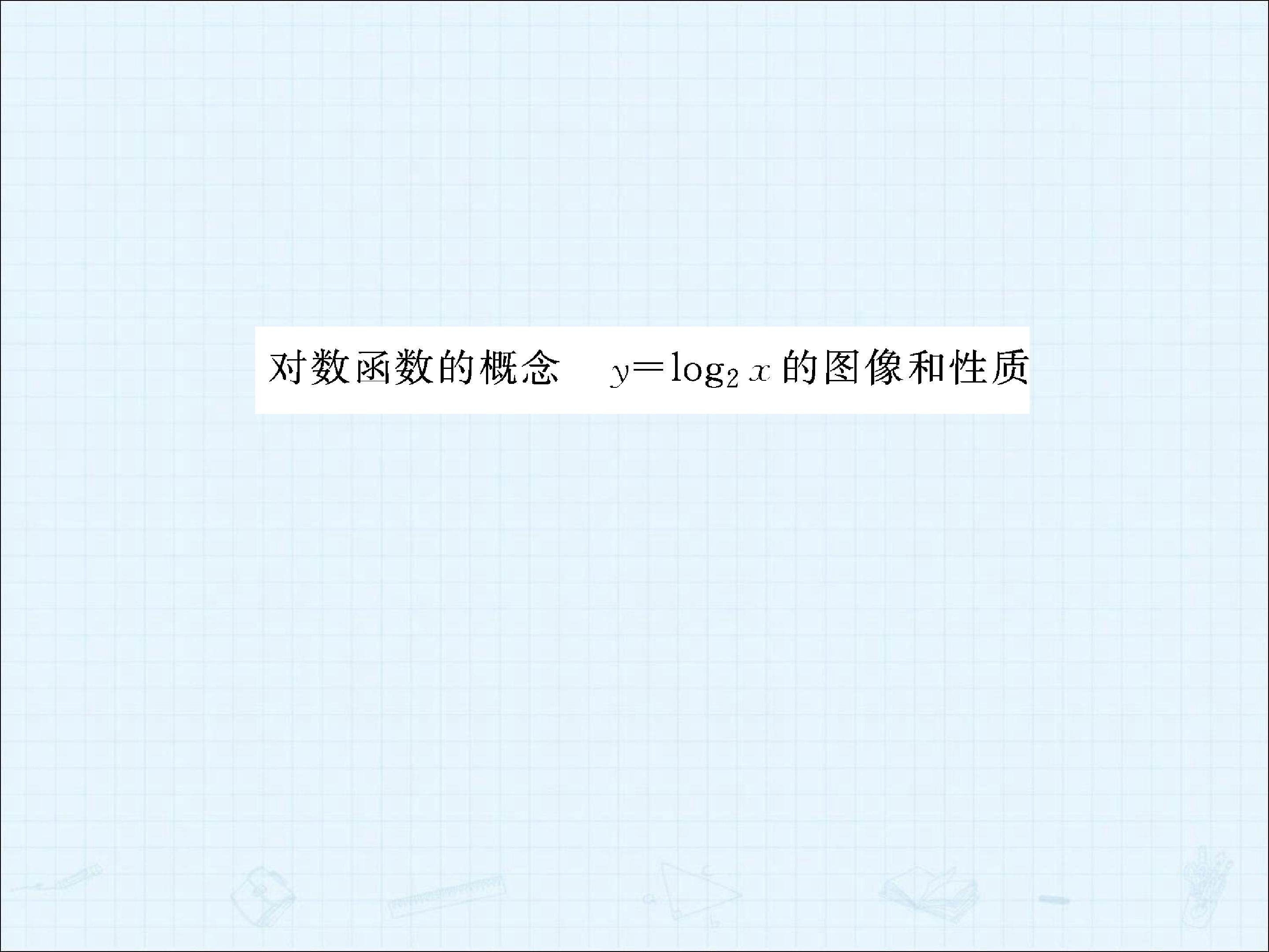 y=log2x的图像和性质_课件1