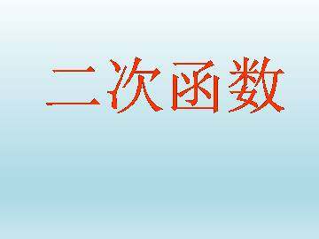二次函数_课件1