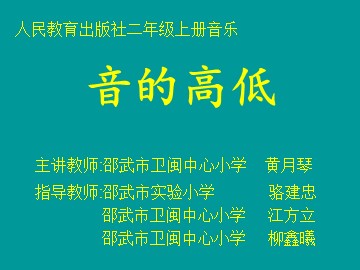 黄月琴《音的高低》课件
