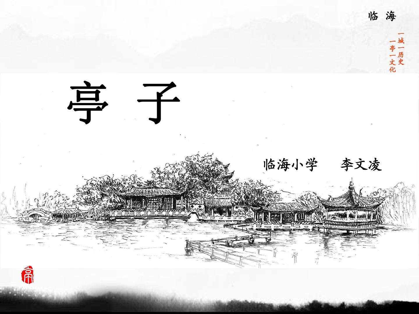 浙人美版小学美术四年级下亭子