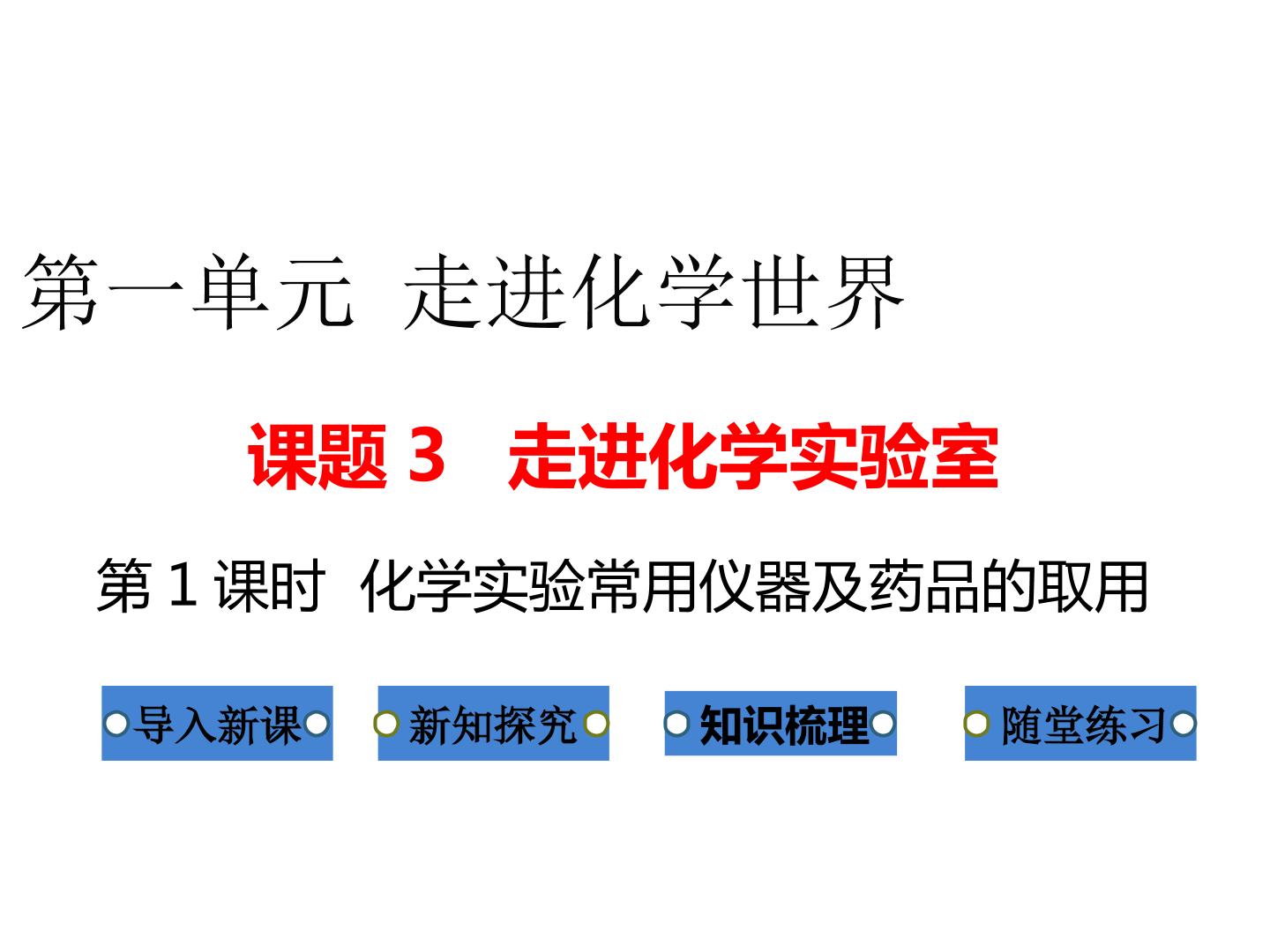 课题3 走进化学实验室 第一课时实验室常用的化学仪器及药品的取用