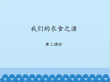 我们的衣食之源-第二课时_课件1