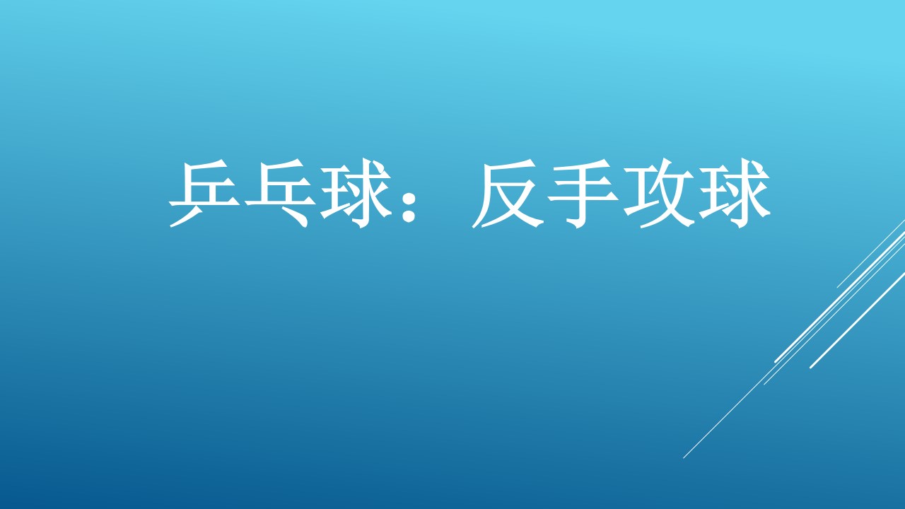 乒乓球：2.反手攻球课件
