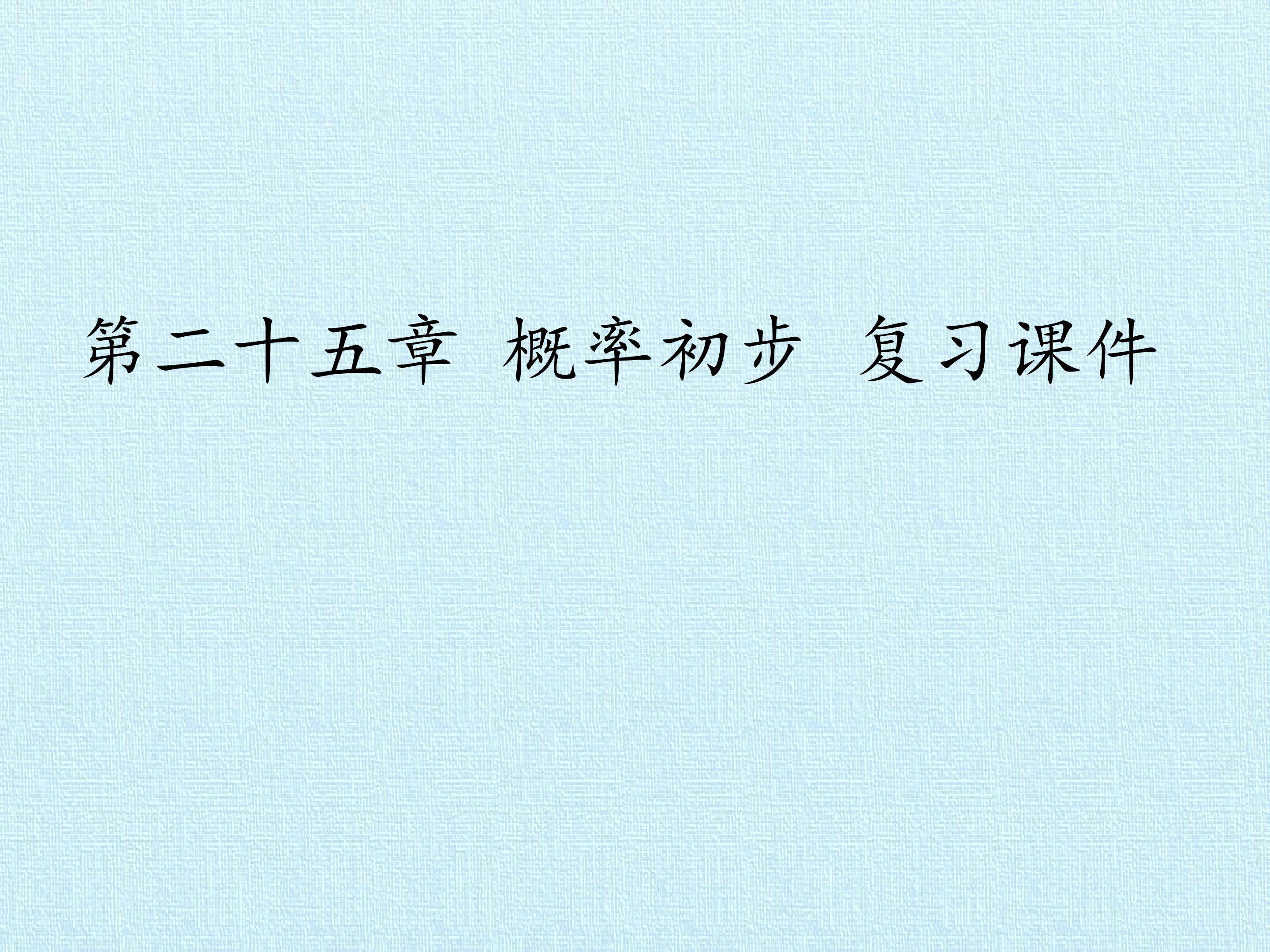 第二十五章 概率初步 复习课件