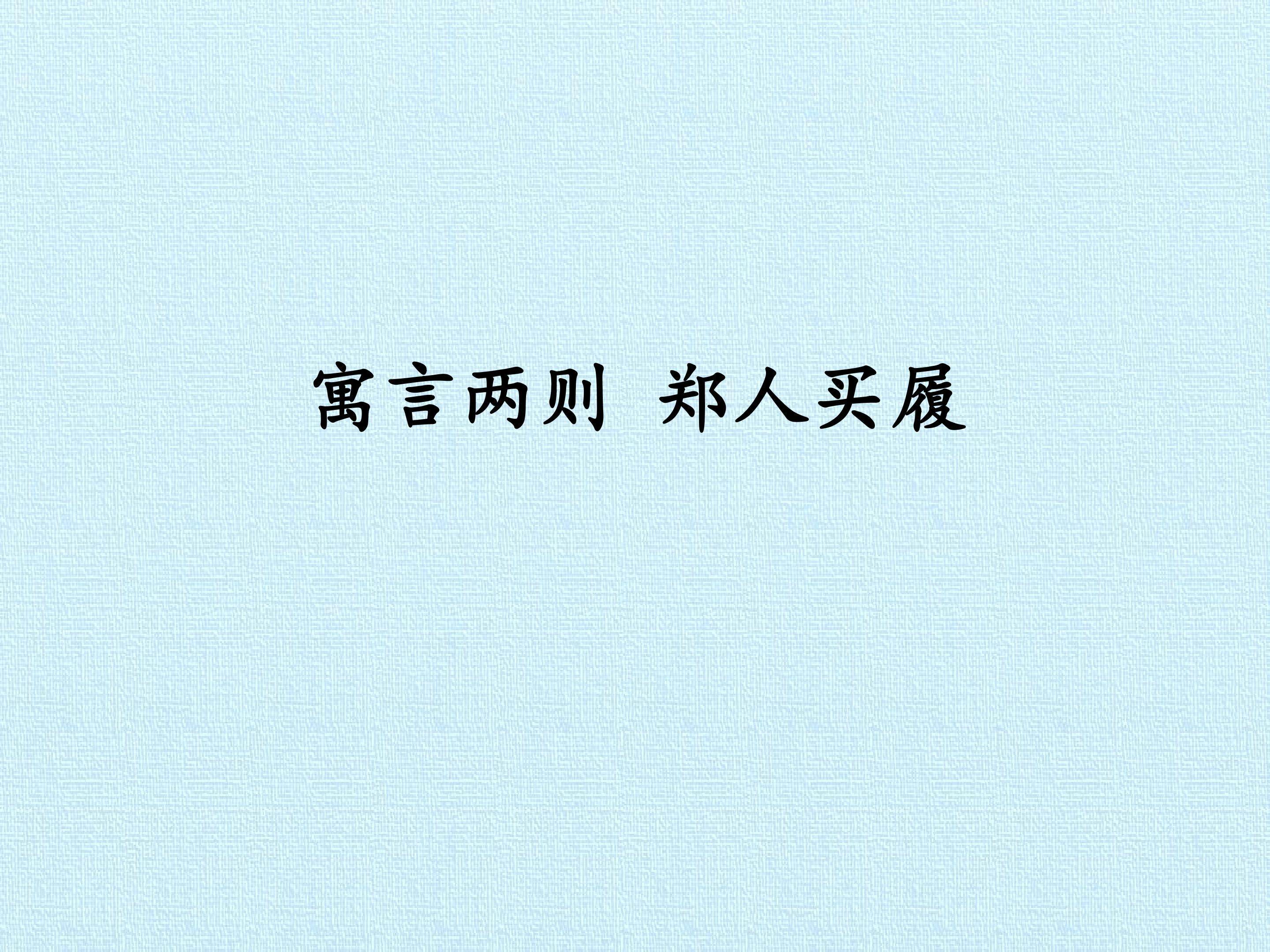 寓言两则 郑人买履