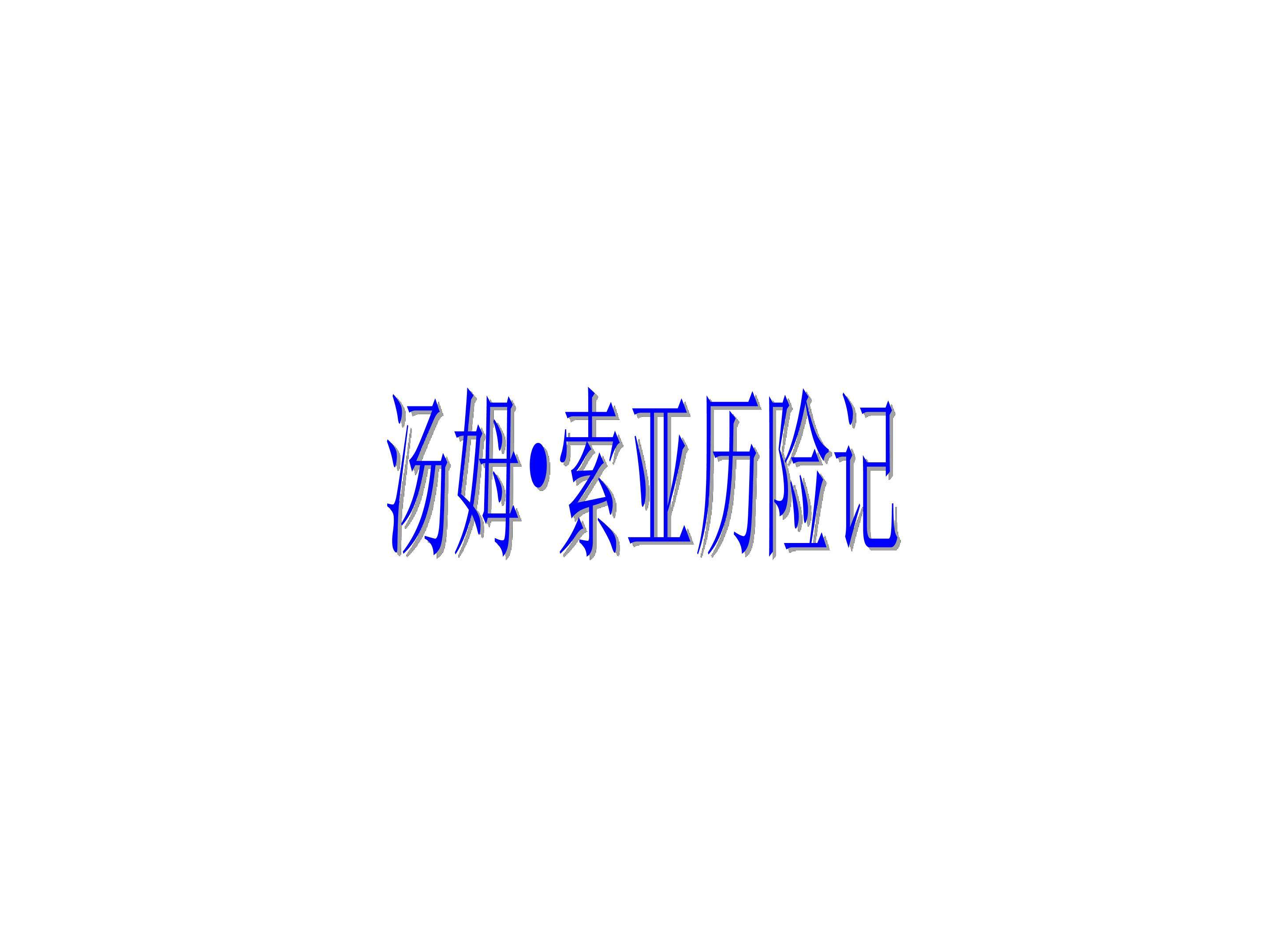 精彩片段_课件1