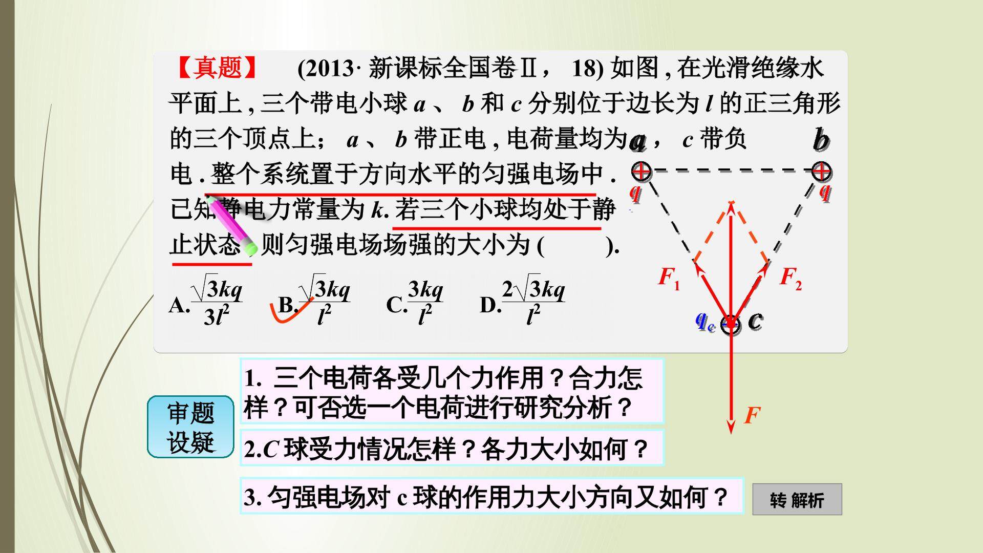 库仑力作用下的平衡问题——高考真题