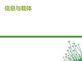 信息与载体