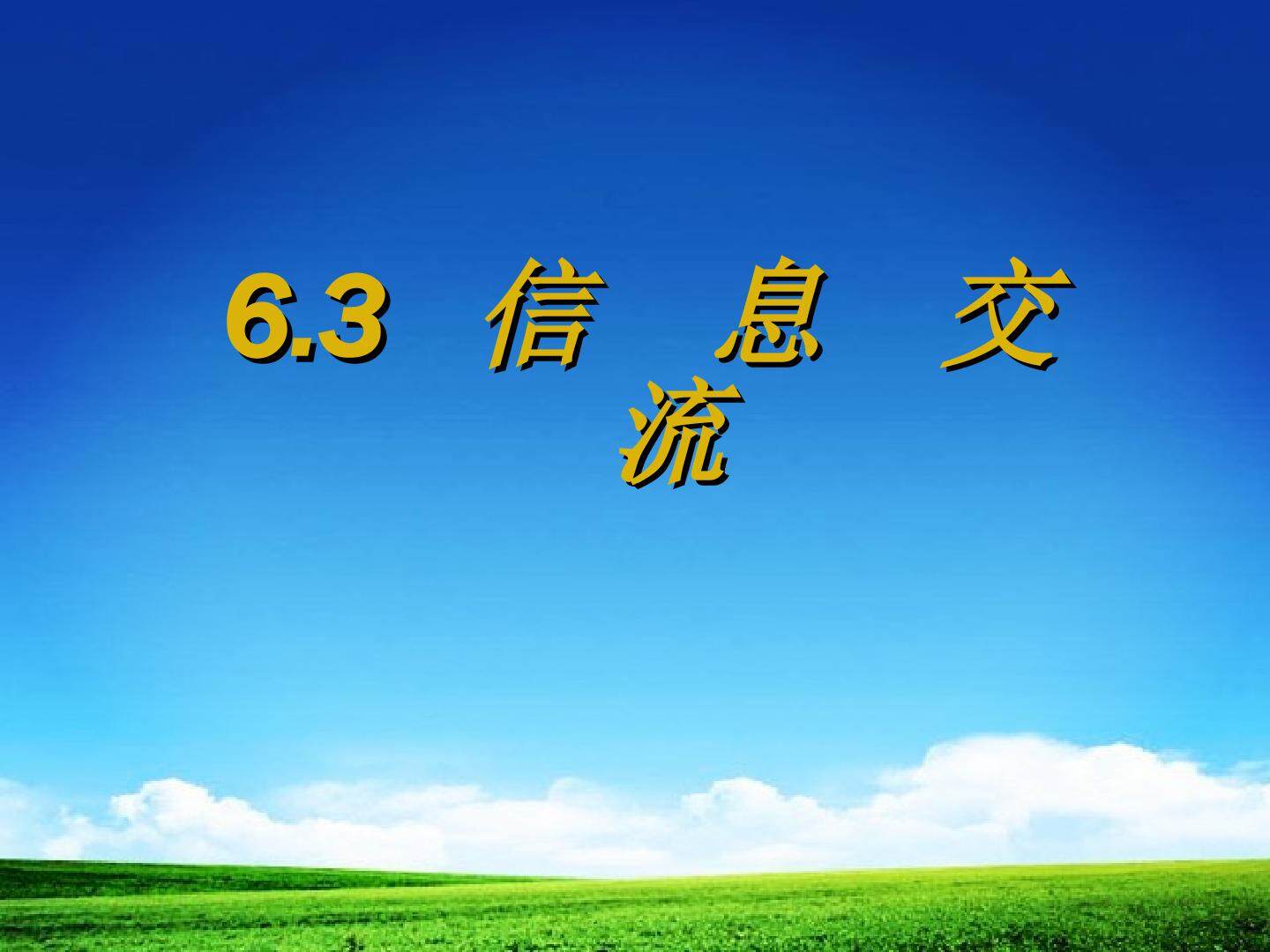 6.3.2 信息交流的方式